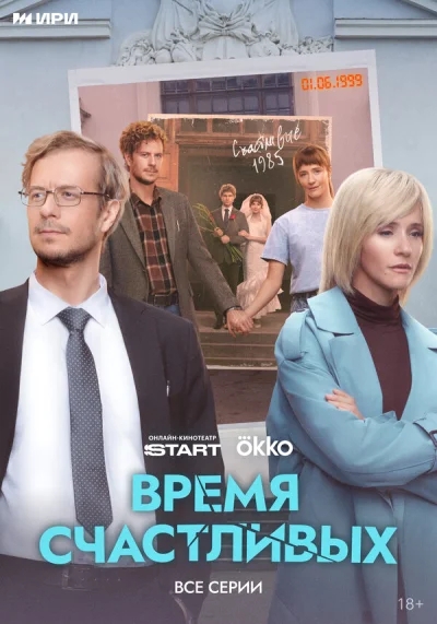 Время Счастливых смотреть онлайн 2025 бесплатно в хорошем качестве смотреть онлайн