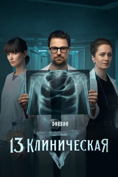 13 клиническая смотреть онлайн 2022 бесплатно в хорошем качестве смотреть онлайн