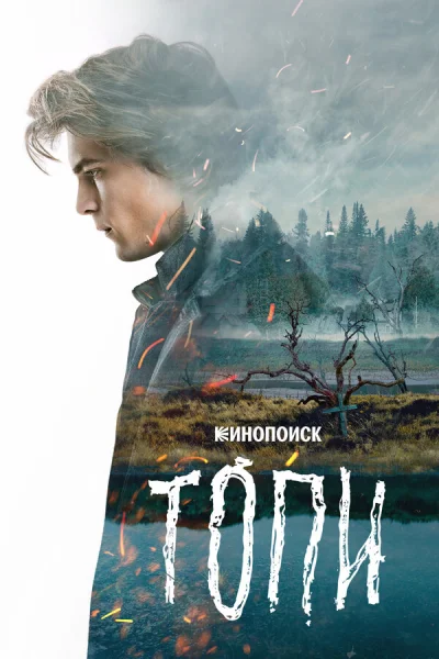 Топи смотреть онлайн 2021 бесплатно в хорошем качестве смотреть онлайн